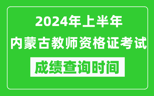 2024年上半年内蒙古教师资格证考试成绩查询时间