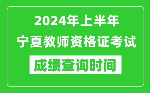 2024年上半年宁夏教师资格证考试成绩查询时间