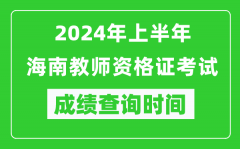 2024年上半年海南教师资格证考试成绩查询时间