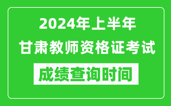 2024年上半年甘肃教师资格证考试成绩查询时间