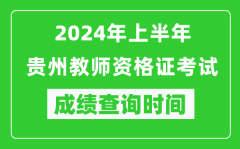 2024年上半年贵州教师资格证考试成绩查询时间