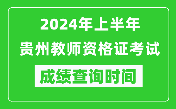 2024年上半年贵州教师资格证考试成绩查询时间