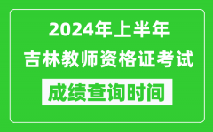 2024年上半年吉林教师资格证考试成绩查询时间