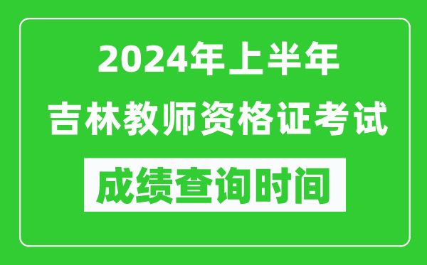 2024年上半年吉林教师资格证考试成绩查询时间