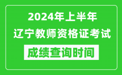 2024年上半年辽宁教师资格证考试成绩查询时间