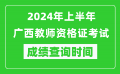 2024年上半年广西教师资格证考试成绩查询时间