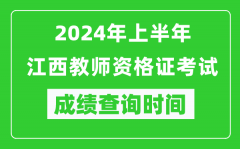 2024年上半年江西教师资格证考试成绩查询时间