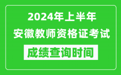 2024年上半年安徽教师资格证考试成绩查询时间