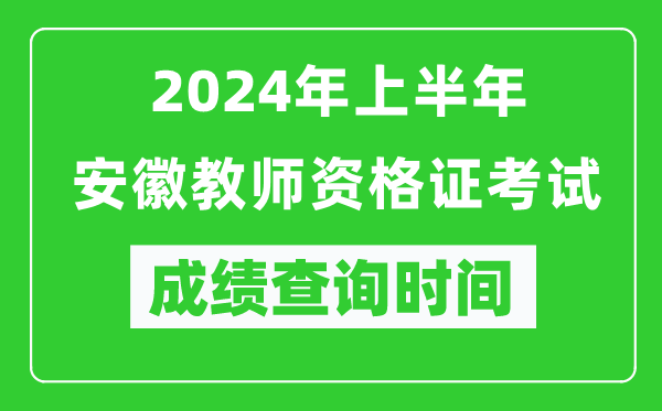 2024年上半年安徽教师资格证考试成绩查询时间