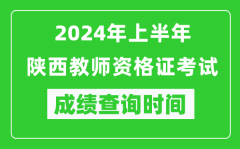 2024年上半年陕西教师资格证考试成绩查询时间