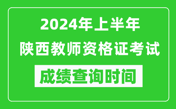 2024年上半年陕西教师资格证考试成绩查询时间