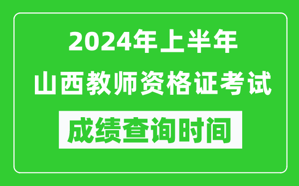 2024年上半年山西教师资格证考试成绩查询时间