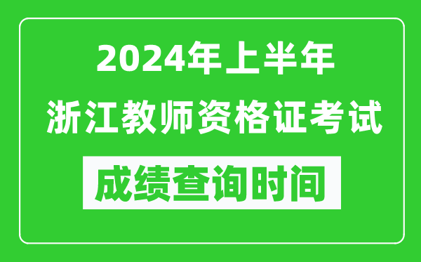 2024年上半年浙江教师资格证考试成绩查询时间