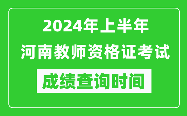 2024年上半年河南教师资格证考试成绩查询时间