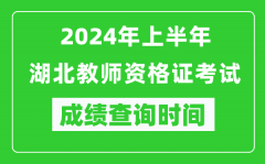 2024年上半年湖北教师资格证考试成绩查询时间