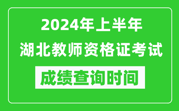 2024年上半年湖北教师资格证考试成绩查询时间