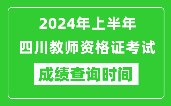 2024年上半年四川教师资格证考试成绩查询时间