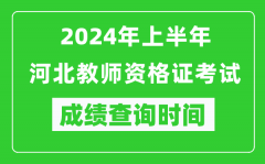 2024年上半年河北教师资格证考试成绩查询时间