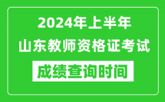 2024年上半年山东教师资格证考试成绩查询时间