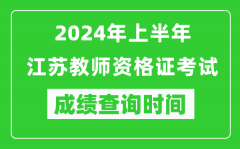 2024年上半年江苏教师资格证考试成绩查询时间