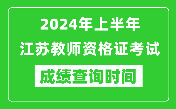 2024年上半年江苏教师资格证考试成绩查询时间