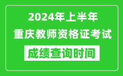 2024年上半年重庆教师资格证考试成绩查询时间