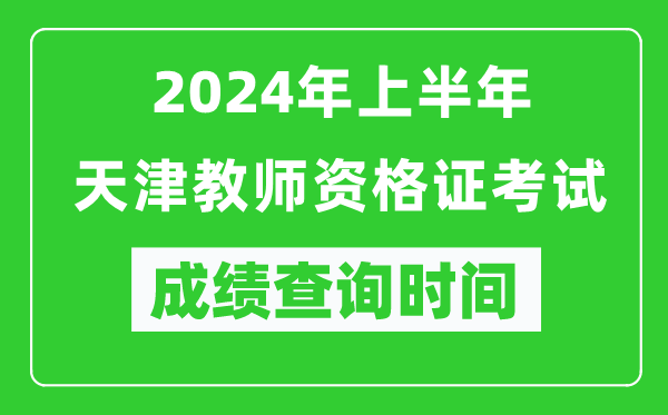 2024年上半年天津教师资格证考试成绩查询时间