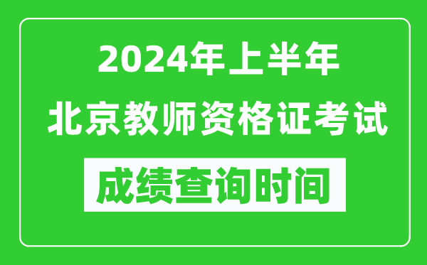 2024年上半年北京教师资格证考试成绩查询时间