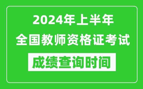 2024年上半年全国教师资格证考试成绩查询时间