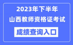 2023年下半年山西教师资格证考试成绩查询入口（http://ntce.neea.edu.cn/ntce/）