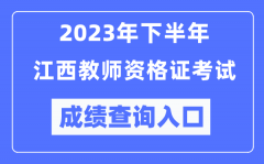 2023年下半年江西教师资格证考试成绩查询入口（http://ntce.neea.edu.cn/ntce/）