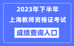 2023年下半年上海教师资格证考试成绩查询入口（http://ntce.neea.edu.cn/ntce/）