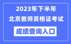 2023年下半年北京教师资格证考试成绩查询入口（http://ntce.neea.edu.cn/ntce/）