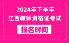 2024年下半年江西教师资格证考试报名时间是什么时候？