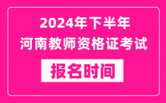 2024年下半年河南教师资格证考试报名时间是什么时候？