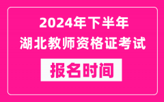 2024年下半年湖北教师资格证考试报名时间是什么时候？