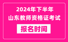 2024年下半年山东教师资格证考试报名时间是什么时候？