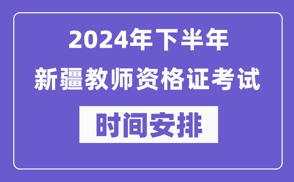 2024年下半年新疆教师资格证考试时间及具体科目安排