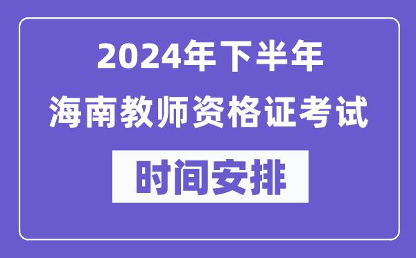 2024年下半年海南教师资格证考试时间及具体科目安排