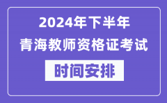 2024年下半年青海教师资格证考试时间及具体科目安排