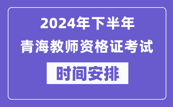 2024年下半年青海教师资格证考试时间及具体科目安排