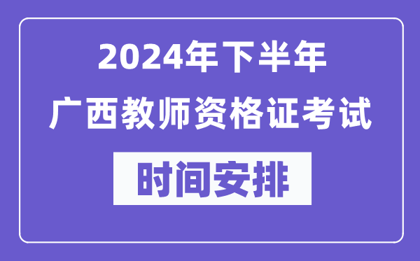 2024年下半年广西教师资格证考试时间及具体科目安排