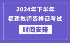 2024年下半年福建教师资格证考试时间及具体科目安排