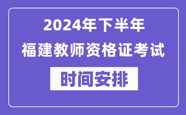 2024年下半年福建教师资格证考试时间及具体科目安排