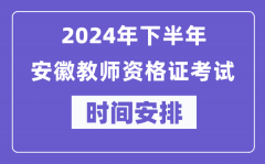 2024年下半年安徽教师资格证考试时间及具体科目安排