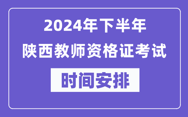 2024年下半年陕西教师资格证考试时间及具体科目安排