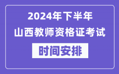 2024年下半年山西教师资格证考试时间及具体科目安排