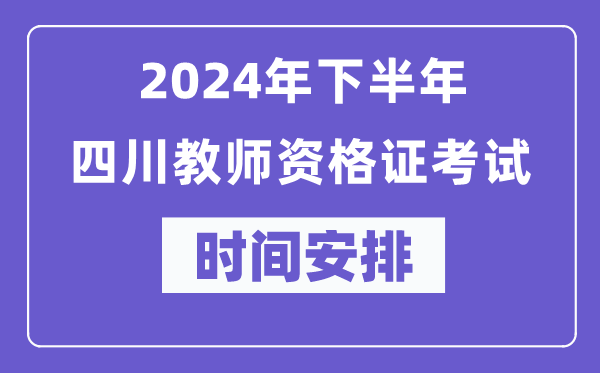 2024年下半年四川教师资格证考试时间及具体科目安排