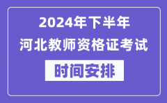 2024年下半年河北教师资格证考试时间及具体科目安排