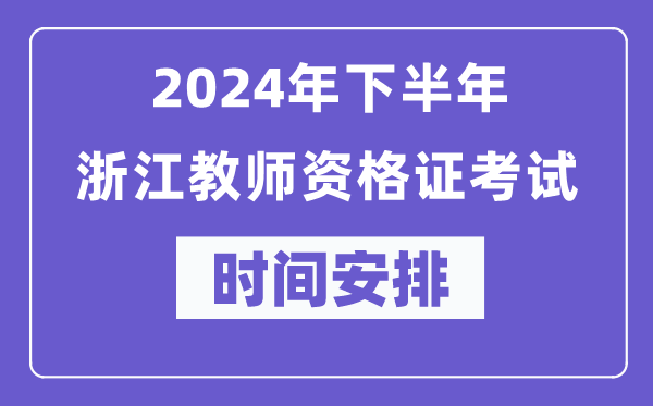 2024年下半年浙江教师资格证考试时间及具体科目安排